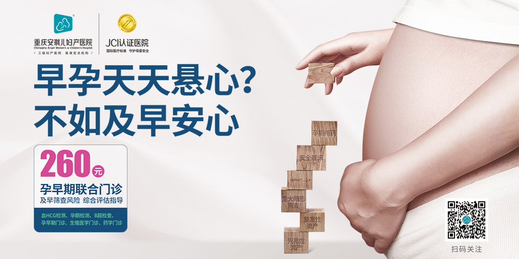 重慶安琪兒婦產(chǎn)醫(yī)院專家告訴你：驗(yàn)孕棒驗(yàn)出懷孕，多久去醫(yī)院比較合適？