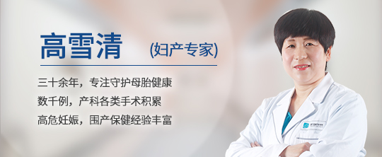 五年同行 醫(yī)路相伴丨婦產專家高雪清 我愿做孕育的守護者