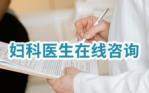 婦科炎癥的癥狀有哪些？幾種常見的介紹！