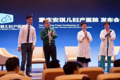 赴一場(chǎng)準(zhǔn)備3年的美妙之約，重慶安琪兒婦產(chǎn)醫(yī)院發(fā)布會(huì)盛大舉辦