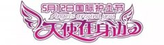 “5.12”護(hù)士節(jié)，快來(lái)給我們的Angel點(diǎn)個(gè)zan！