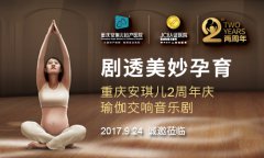 【9·24胎教音樂(lè)劇】安琪兒胎教音樂(lè)劇與你相約,感受生命最初的脈動(dòng)