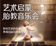 <b>安琪兒藝術(shù)啟蒙胎教音樂會(huì)—聆聽藝術(shù)的孕律：培養(yǎng)IQ&EQ雙高寶寶</b>