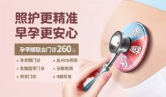 跟著安琪兒孕早期聯(lián)合門診，奏響孕期生活歡樂頌