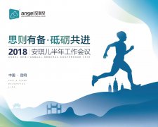 <b>思則有備 砥礪共進(jìn)---安控集團(tuán)2018年上半年工作會(huì)閉幕</b>