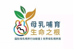 世界母乳喂養(yǎng)周 重慶安琪兒婦產(chǎn)醫(yī)院鼓勵(lì)母乳喂養(yǎng)并改善嬰兒健康