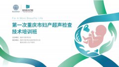 大咖公開(kāi)婦產(chǎn)超聲診斷“秘籍” 首屆重慶婦產(chǎn)超聲技術(shù)培訓(xùn)圓滿閉幕