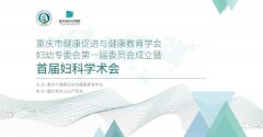 手術(shù)直播+大咖分享！婦幼專委會成立的首屆婦科學(xué)術(shù)會干貨滿滿