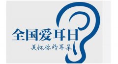 愛耳日 | 關(guān)注各階段聽力發(fā)育，用音樂把耳朵叫醒